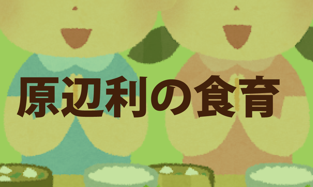 原辺利の食育イメージ 1